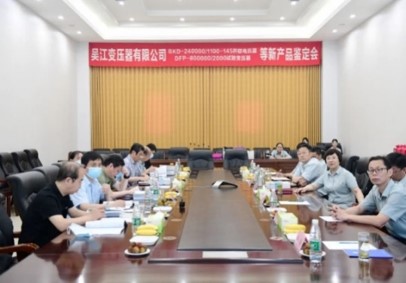 BKD-240000/1100-145并聯(lián)電抗器、DFP-800000/2000試驗(yàn)變壓器等8個(gè)新產(chǎn)品順利通過(guò)技術(shù)鑒定